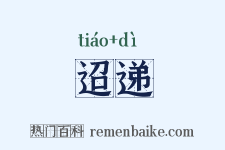 迢递是什么意思的图片